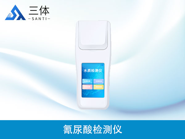 氰尿酸檢測儀